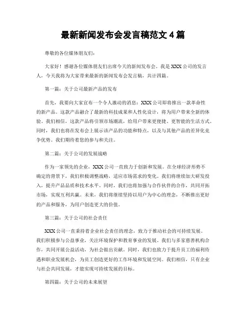 最新新闻发布会发言稿范文4篇