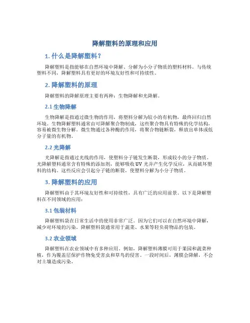 降解塑料的原理和应用