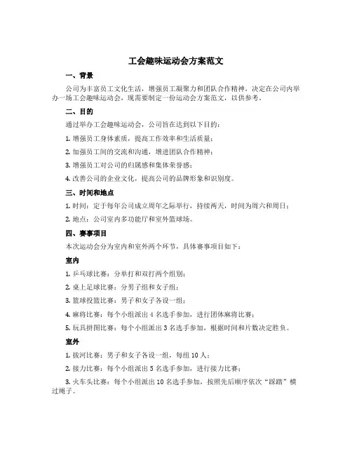 工会趣味运动会方案范文
