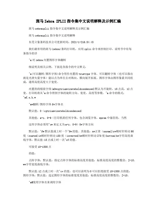 斑马Zebra ZPLII指令集中文说明解释及示例汇编
