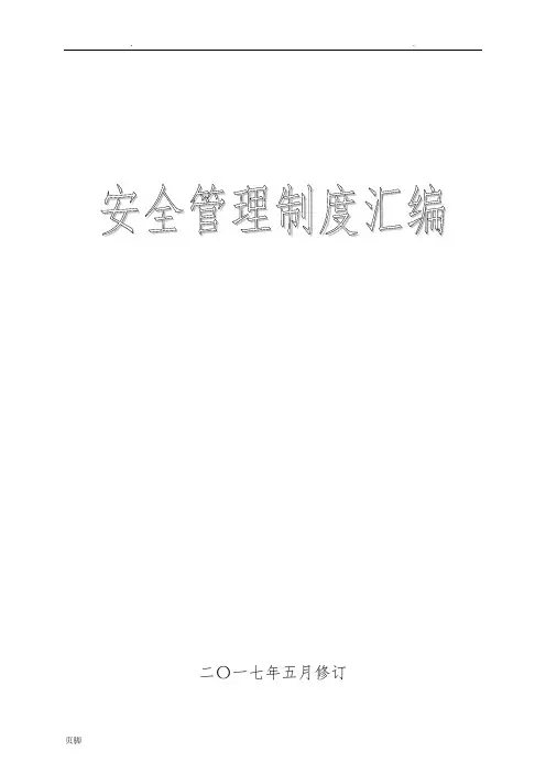 安全生产规章制度汇编2017版