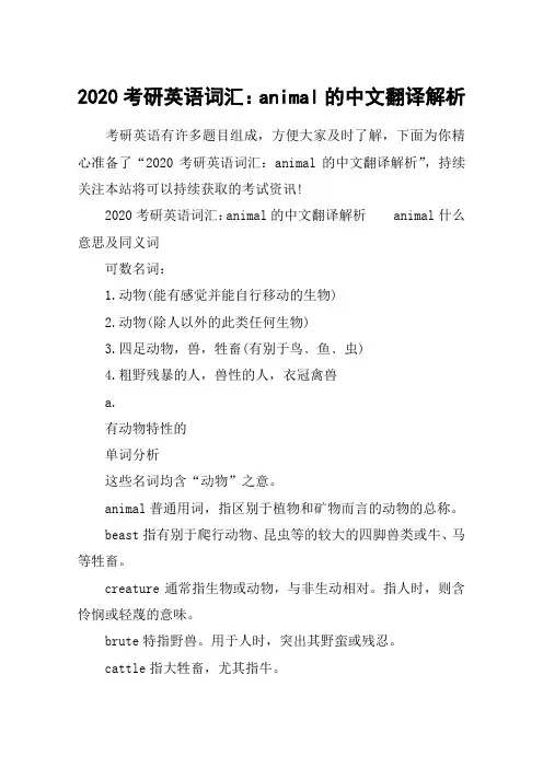 2020考研英语词汇：animal的中文翻译解析