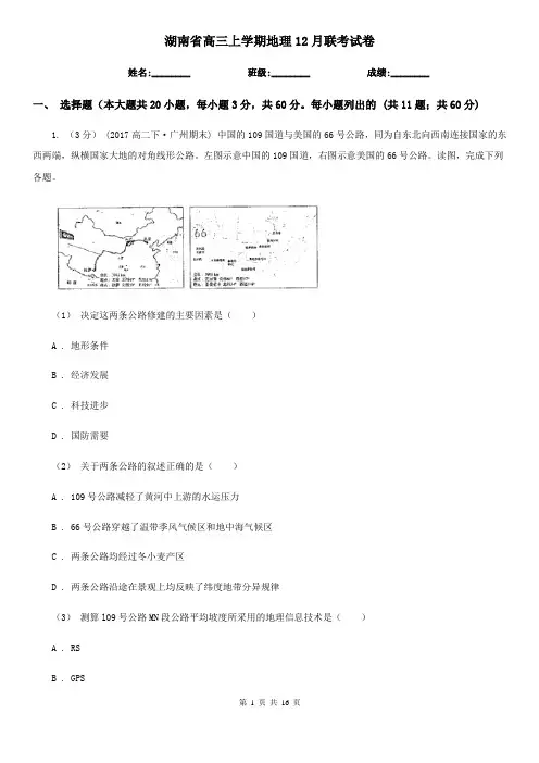 湖南省高三上学期地理12月联考试卷