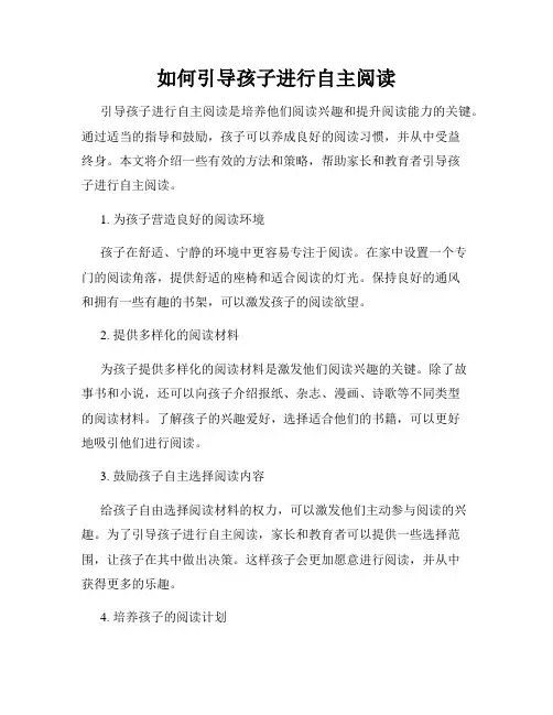 如何引导孩子进行自主阅读
