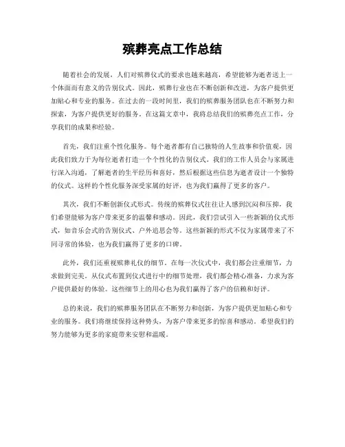 殡葬亮点工作总结