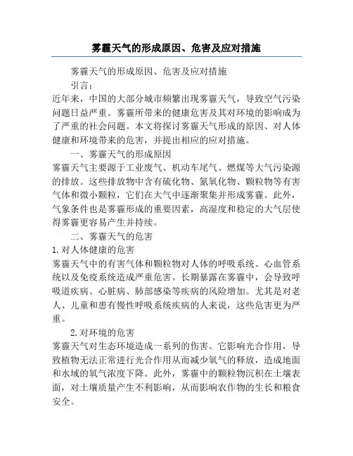 雾霾天气的形成原因、危害及应对措施
