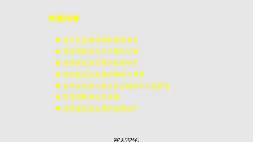釜式反应器反应工程.pptx