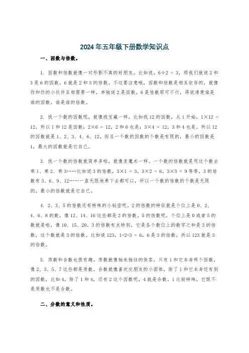 2024年五年级下册数学知识点
