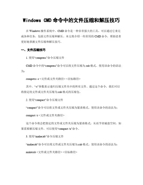 Windows CMD命令中的文件压缩和解压技巧