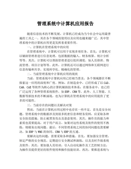 管理系统中计算机应用报告