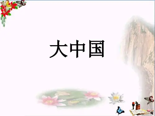 最新六年级音乐上册第1课大中国湘艺版优选教学课件