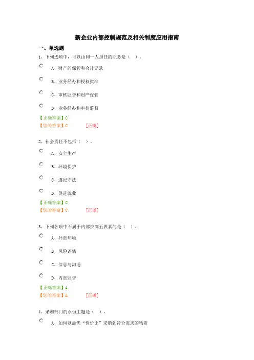 新企业内部控制规范及相关制度应用指南试题及答案