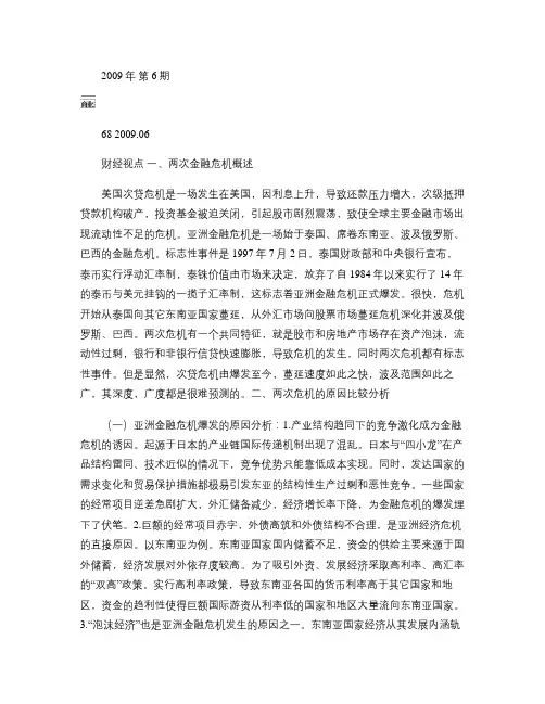 次贷危机和亚洲金融危机的比较分析及启示.