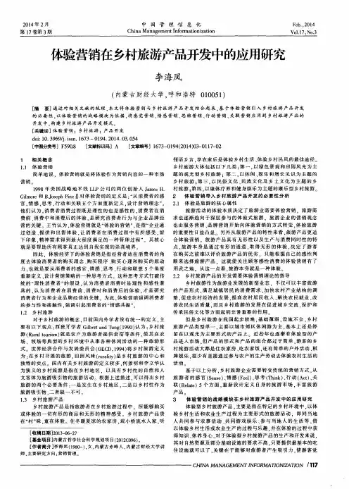 体验营销在乡村旅游产品开发中的应用研究