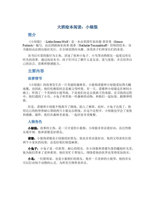 大班绘本阅读：小绿狼
