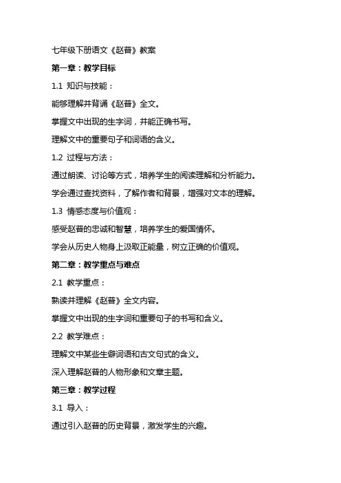 七年级下册语文《赵普》教案