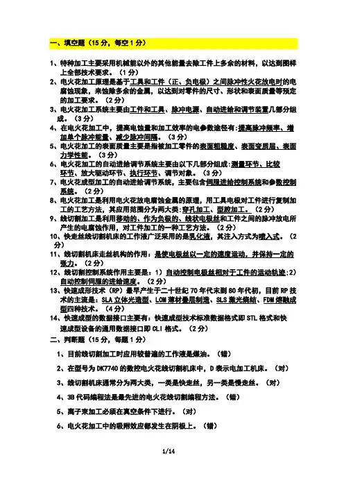 特种加工考试题(附有答案)