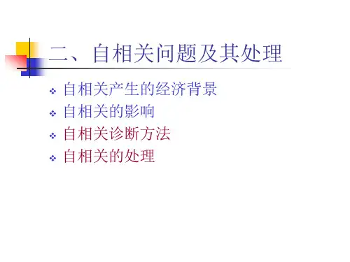 第三章 回归诊断(2)(计量经济模型课件-中科院,许健)