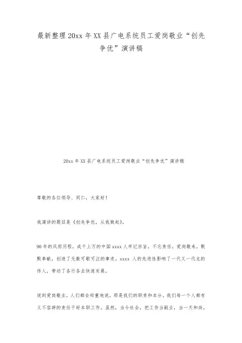 最新整理20xx年XX县广电系统员工爱岗敬业创先争优演讲稿.docx