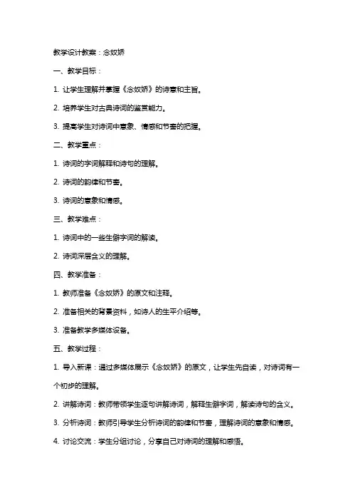 教学设计教案：念奴娇
