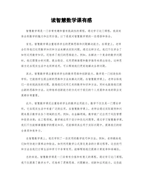 读智慧数学课有感