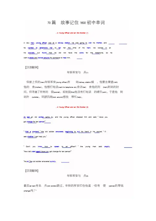 70篇小故事记住1600初中单词
