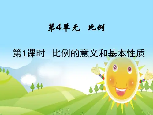 新人教版《比例的意义和基本性质》PPT公开课课件1