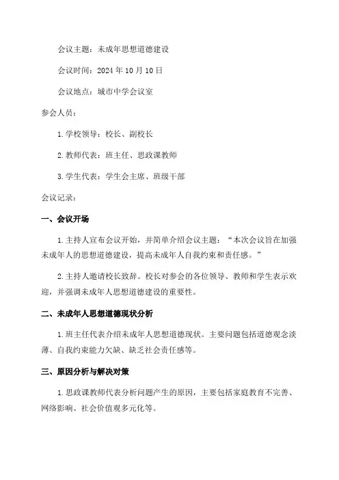 未成年思想道德建设会议记录