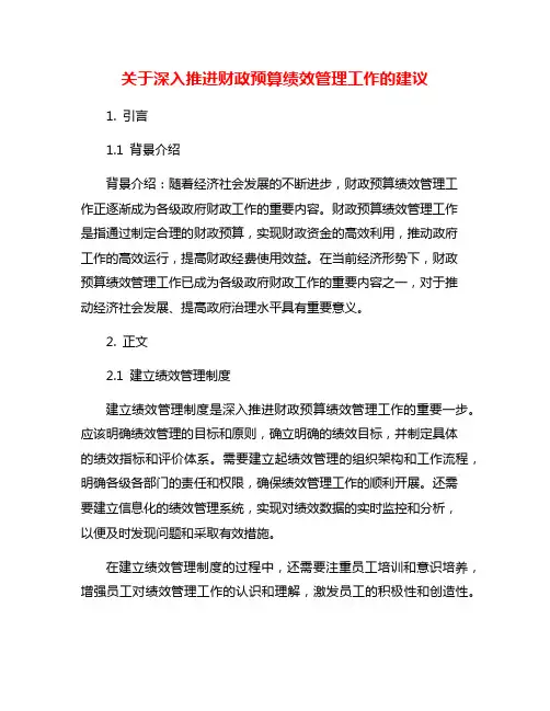 关于深入推进财政预算绩效管理工作的建议