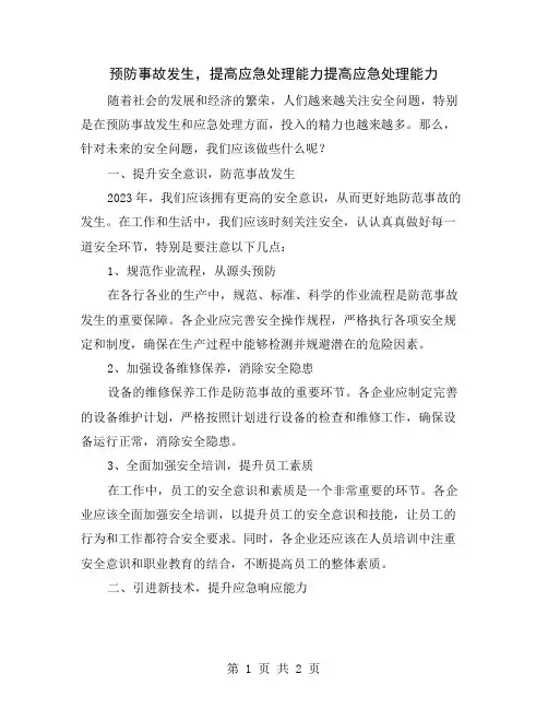 预防事故发生,提高应急处理能力
