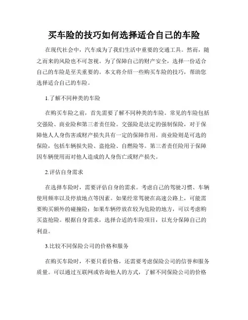 买车险的技巧如何选择适合自己的车险