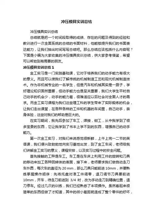冲压模具实训总结