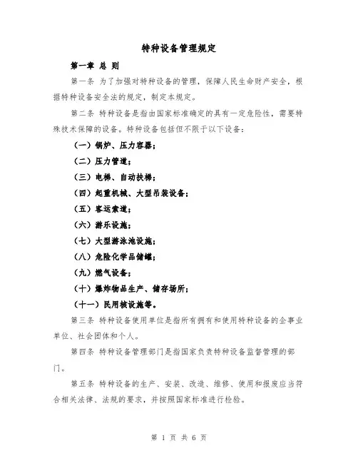 特种设备管理规定(三篇)
