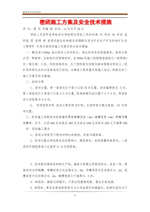 密闭施工方案及安全技术措施