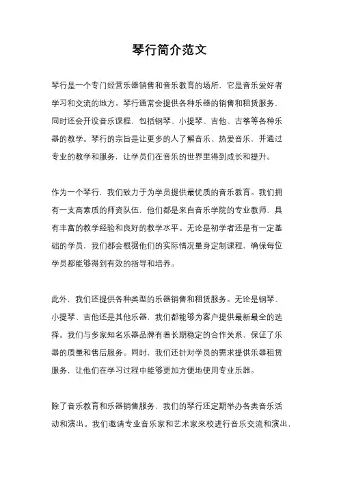 琴行简介范文
