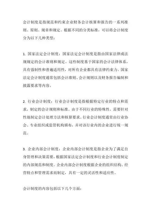会计制度的种类方式和内容