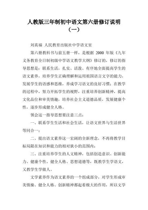 人教版三年制初中语文第六册修订说明(一)