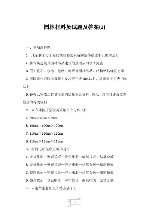 2023年园林材料员试题及答案1