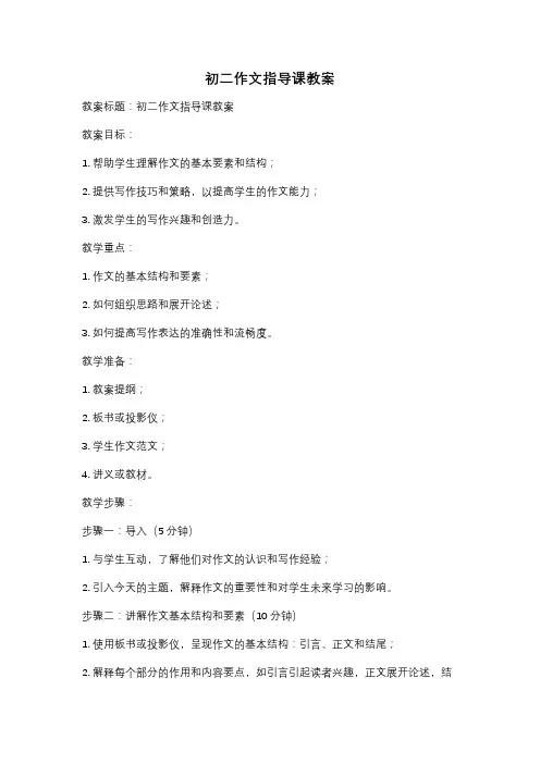 初二作文指导课教案