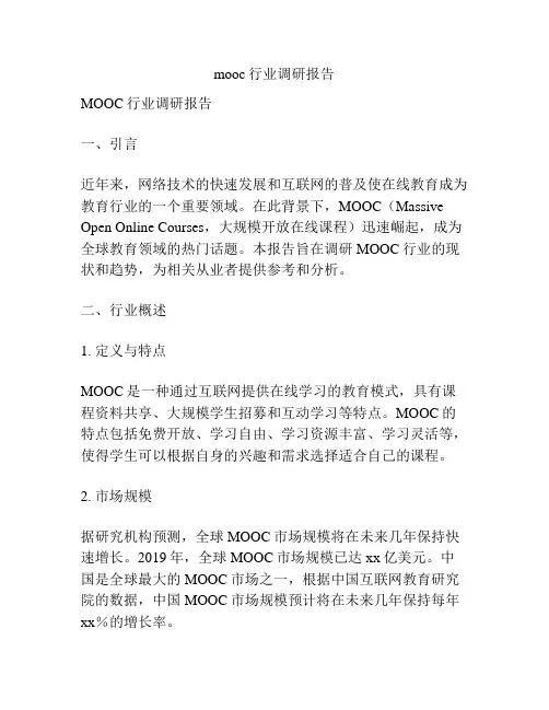 mooc行业调研报告