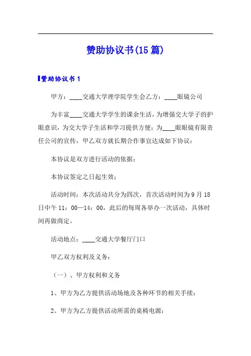 赞助协议书(15篇)