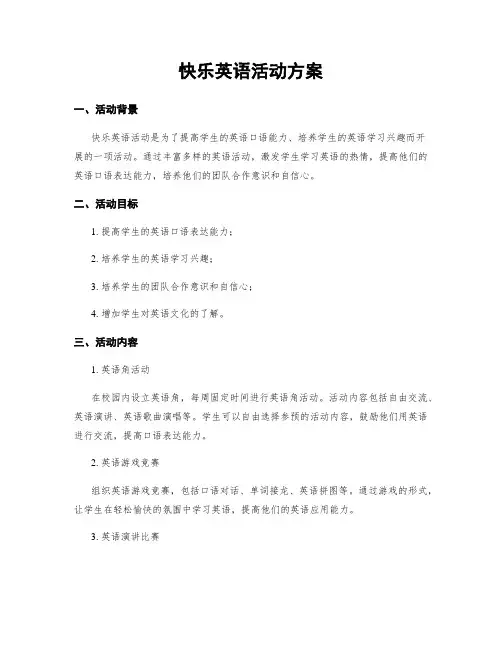快乐英语活动方案