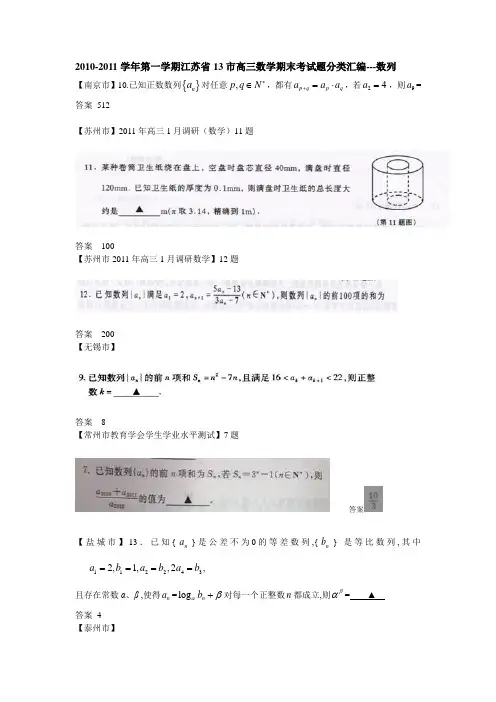 江苏省13市2011届高三上学期数学期末考试分类汇编数列