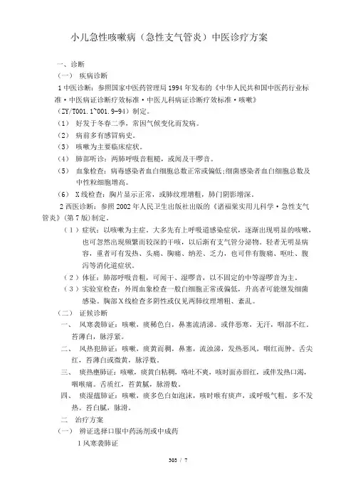 小儿急性咳嗽病(急性支气管炎)