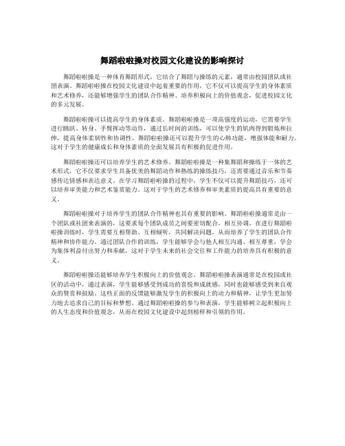 舞蹈啦啦操对校园文化建设的影响探讨