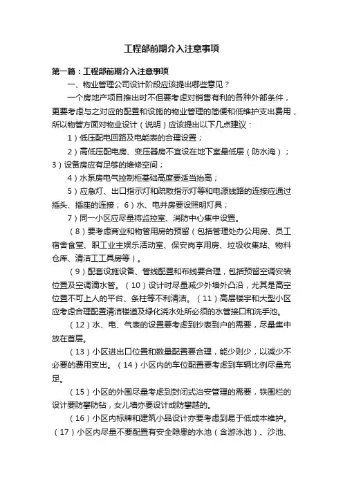 工程部前期介入注意事项