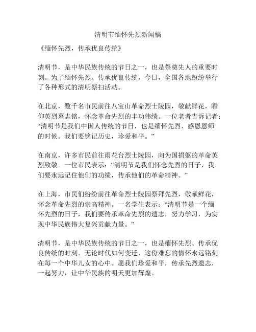 清明节缅怀先烈新闻稿