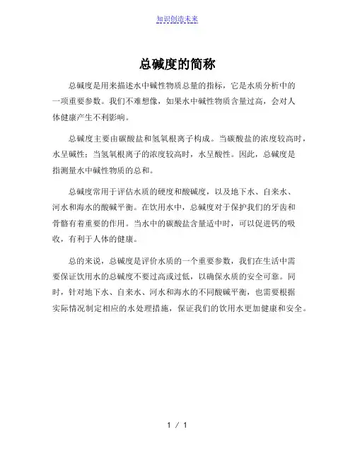 总碱度的简称