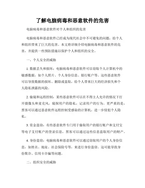 了解电脑病毒和恶意软件的危害