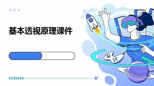 基本透视原理课件